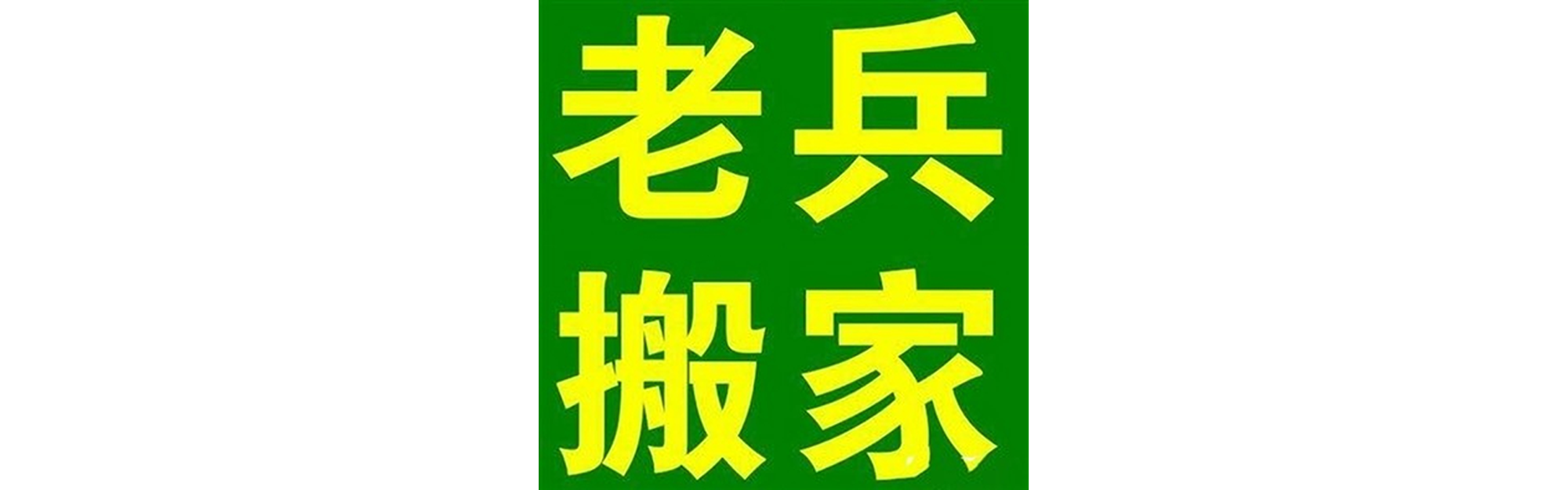 退伍老兵搬家长宁站